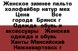 Женское зимнее пальто, холофайбер,натур.мех › Цена ­ 2 500 - Все города, Брянск г. Одежда, обувь и аксессуары » Женская одежда и обувь   . Ханты-Мансийский,Нижневартовск г.